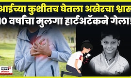 Kolhapur 10 year old Boy death News | 10 वर्षांच्या मुलाचा हार्टअटॅकने मृत्यू! नेमकं काय घडलं? N18V
