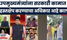 Ajit Pawar Phone Call News |दादांकडून चेन ऑफ कमांड चुकली का?  Anjana Krishna IPS | Bade Mudde
