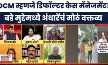 Ajit Pawar Phone Call News | राष्ट्रवादीकडून महिला अधिकाऱ्यावर दबाव टाकला जातोय, अंधारेंचा आरोप
