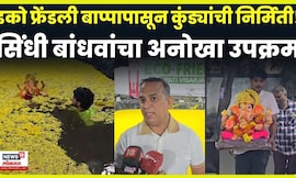 Ganesh Utsav 2025 News: Eco Friendly बप्पापासून थेट कुंड्यांची निर्मिती! हा उपक्रम पहाच N18V