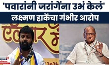 Laxman Hake On Sharad Pawar New | जरांगेंना राज्याच्या मानगुटीवर बसवलं, हाके कडाडले!