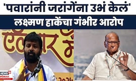 Laxman Hake On Sharad Pawar New | जरांगेंना राज्याच्या मानगुटीवर बसवलं, हाके कडाडले!