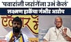 Laxman Hake On Sharad Pawar New | जरांगेंना राज्याच्या मानगुटीवर बसवलं, हाके कडाडले!