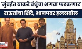 Thackeray Brothers News | मुंबई मनपावर आमचाच भगवा फडकणार,शिंदे,भाजपवर हल्लाबोल