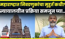 Siddharth Shinde News | महाराष्ट्रात स्थानिक स्वराज्य संस्थांचा मुहुर्त कधी? सुनवणी कधी? N18V