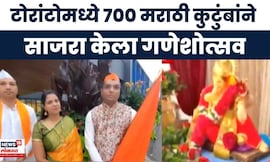 Ganeshotsa 2025 | परदेशातही मराठी संस्कृती जपली, टोरांटोमध्ये उत्साहात गणेशोत्सव