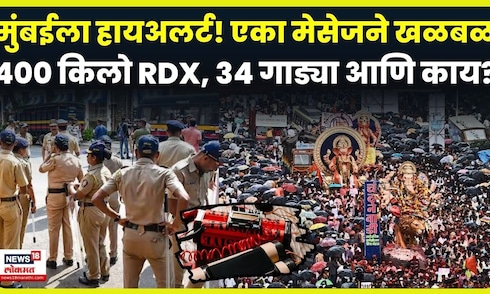 RDX Mumbai Bomb Threat | विसर्जन मिरवणुकीआधी मुंबई पोलिसांना धमकीचा मेसेज, नेमकं काय घडलं..? N18V