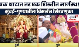 Ganpati Visarjan Mumbai Pune News: मुंबई-पुण्यातील मिरवणुका कुठवर आल्या?