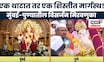 Ganpati Visarjan Mumbai Pune News: मुंबई-पुण्यातील मिरवणुका कुठवर आल्या?