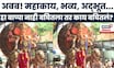 Tejukaya Ganpati Visarjan Route News |  ही मूर्ती नाही पाहिली तर काय पाहिलं?