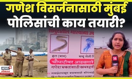 Mumbai Police Ganesh Visarjan 2025 | गणेश विसर्जनासाठी पोलिसांची काय तयारी? N18V