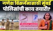 Mumbai Police Ganesh Visarjan 2025 | गणेश विसर्जनासाठी पोलिसांची काय तयारी? N18V