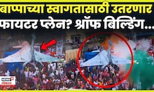 Shroff Building Ganesh Visarjan 2025 | श्रॉफ बिल्डिंग यंदा Fighter Plane उतरवणार? N18V