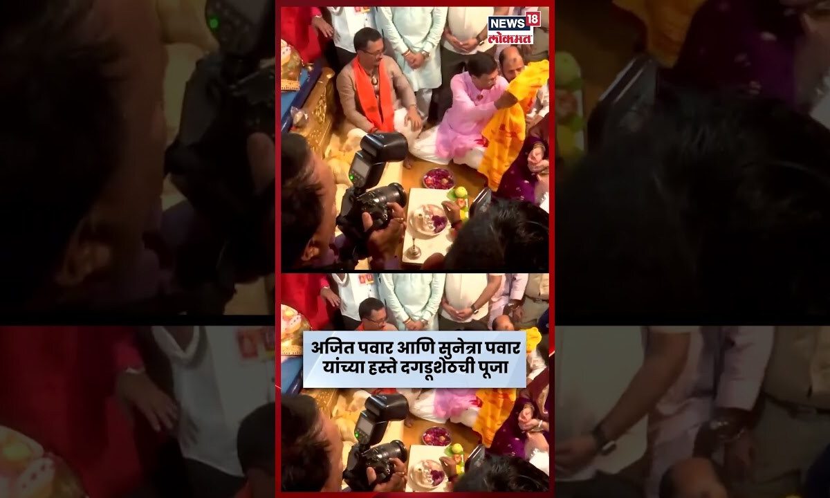 Ajit Pawar News | Dagdushet Ganpati Visarjan 2025 | उपमुख्यमंत्र्यांच्या हस्ते दगडूशेठची पूजा