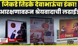 CM Devendra Fadnavis News: Eknath Shinde यांच्या बालेकिल्ल्यात देवाभाऊंचा डंका! N18V