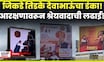 CM Devendra Fadnavis News: Eknath Shinde यांच्या बालेकिल्ल्यात देवाभाऊंचा डंका! N18V