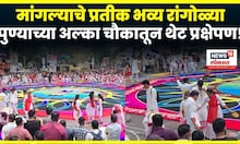 Ganesh Visarjan 2025 | Alka Chowk Pune News | अल्का चौकातून थेट प्रक्षेपण, भव्य रांगोळ्या N18V