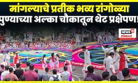 Ganesh Visarjan 2025 | Alka Chowk Pune News | अल्का चौकातून थेट प्रक्षेपण, भव्य रांगोळ्या N18V