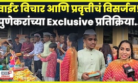 Pune Ganpati Visarjan 2025 | बाप्पाला निरोप देताना पुणेकरांच्या काय प्रतिक्रिया? N18V