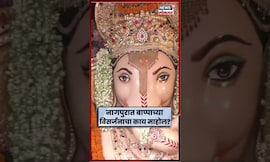 Nagpur Ganpati Bappa Miravnuk 2025 | नागपुरात जल्लोषात बाप्पाची मिरवणूक, माहोल तर पाहा N18S