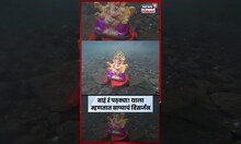 थेट पाण्याचा तळ गाठत बाप्पाचं विसर्जन! Chalisgoan हा व्हिडीओ पहाच.. #shorts