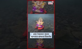 थेट पाण्याचा तळ गाठत बाप्पाचं विसर्जन! Chalisgoan हा व्हिडीओ पहाच.. #shorts