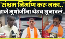 Jarange Patil News |   Mudhoji Bhosale यांच्या वक्तव्यावर Gangadhar Kalkute यांचं प्रत्युत्तर N18V