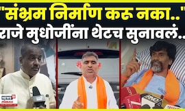 Jarange Patil News |   Mudhoji Bhosale यांच्या वक्तव्यावर Gangadhar Kalkute यांचं प्रत्युत्तर N18V