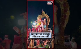Lalbaugcha Raja Visarjan Miravnuk | लालबागच्या राजाचे शेवटचे दर्शन घेण्यासाठी भक्तांची गर्दी | N18S