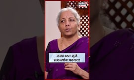 Niramala Sitharaman Interview: GST बाबतच्या निर्णयाने ग्राहकांसह विक्रेत्यांचाही फायदा- अर्थमंत्री
