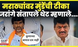 Manoj Jarange News | Dhananjay Munde यांच्या टिकेनंतर जरांगेंची पत्रकार परिषद | OBC Vs Maratha N18V