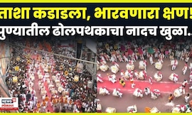 Pune Ganapati Visarjan Mirvnuk | ताशा कडाडला, भारवणारा क्षण पुण्यातील ढोलपथकाचा नादच खुळा N18V