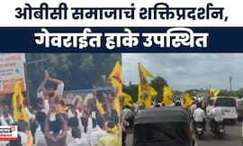 Beed Laxman Hake News: गेवराईत ओबीसी समाजाचं शक्तिप्रदर्शन, लक्ष्मण हाके उपस्थितीत | Marathi News