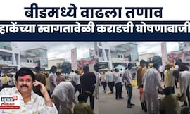 Beed News | Laxman Hake यांच्या स्वागतावेळी वाल्मीक कराडच्या समर्थनात घोषणाबाजी, बीडमध्ये तणाव
