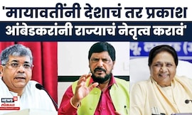 Ramdas Athawale News| मायावतींनी देशाचं तर प्रकाश आंबेडकरांनी राज्याचं नेतृत्व करावं, खळबळजनक विधान!