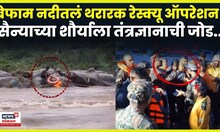 Indian Army News | Udaypur येथे भारतीय सैन्याची अनोखी कामगिरी! ड्रोनच्या मदतीने तरुणाचा बचाव N18V