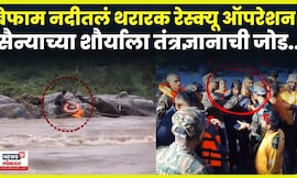 Indian Army News | Udaypur येथे भारतीय सैन्याची अनोखी कामगिरी! ड्रोनच्या मदतीने तरुणाचा बचाव N18V