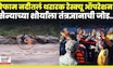 Indian Army News | Udaypur येथे भारतीय सैन्याची अनोखी कामगिरी! ड्रोनच्या मदतीने तरुणाचा बचाव N18V