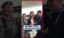 Kriti Sanon Viral Video | क्रिती सेनॉनचा हा लूक कसा वाटला? N18S