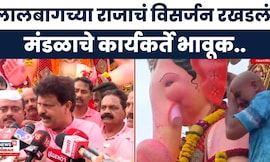 Lalbaugcha Raja Ganpati News: लालबागच्या राजाचं विसर्जन रखडलं, मंडळाचे कार्यकर्ते भावूक Marathi News