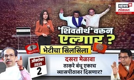 Uddhav-Raj Thackeray News: दसरा मेळ्याव्याला ठाकरे बंधू रणशिंग फुंकणार? यंदाचा मेळावा कसा होणार?