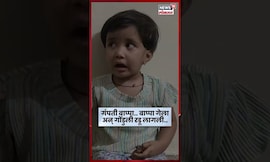 Washim Child Video | रिकामं खर पाहून 2 वर्षांची चिमुकली रडली चक्क रडली N18V