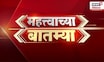 Mahatvachya Batmya | महत्त्वाच्या बातम्या | Lalbagucha Raja Visarjan | Maharashtra Politics