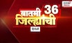 Batmi 36 Jilhyanchi LIVE | प्रत्येक जिल्ह्यातील बातम्यांचा सुपरफास्ट आढावा | Manoj Jarange Patil
