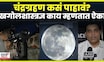 Lunar Eclipse 2025 | खग्रास चंद्रग्रहण कसं पाहावं? खगोलशास्त्रज्ञ म्हणतात Moon Lunar Eclipse | N18V
