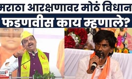 Devendra Fadnavis On Maratha Reservation | मराठा आरक्षणावर फडणवीसांचं मोठं विधान | Manoj Jarange