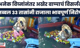 Lalbaugcha Raja Visarjan News | तब्बल ३३ तासांनंतर लालबागच्या राजाचं विसर्जन! | Marathi News