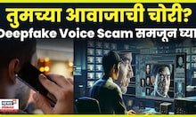 Deepfake पासून स्वतःला वाचवा, आवाजाच्या डीपफेक फसवणूकीपासून कसे सुरक्षित राहावे , | TechCheck N18V