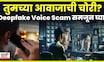 Deepfake पासून स्वतःला वाचवा, आवाजाच्या डीपफेक फसवणूकीपासून कसे सुरक्षित राहावे , | TechCheck N18V