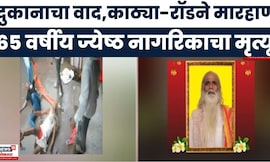 Kandivali Marhan Case News | दुकान रिकामं करण्यावरुन जबर मारहाण, एका वृद्धाचा मृत्यू व्हिडिओ समोर